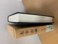 太宰治論