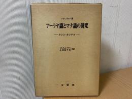 アーラヤ識とマナ識の研究 : クンシ・カンテル