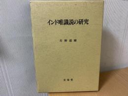 インド唯識説の研究