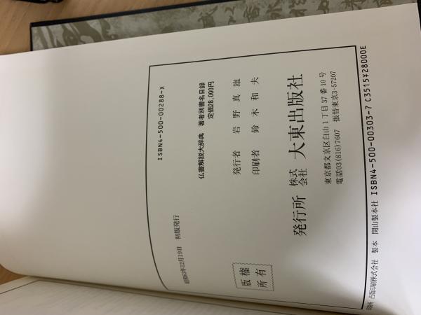 仏書解説大辞典 小野玄妙 編纂 Indigo Book 古本 中古本 古書籍の通販は 日本の古本屋 日本の古本屋 仏書解説大辞典 小野玄妙 編纂 Indigo Book 古本 中古本 古書籍の通販は 日本の古本屋 日本の古本屋