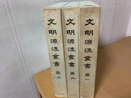 文明源流叢書