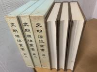 文明源流叢書