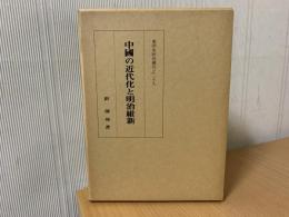 中国の近代化と明治維新