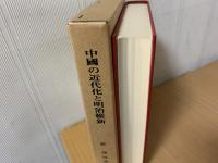 中国の近代化と明治維新