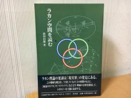 ラカン空間を読む