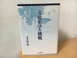 文化史学の挑戦