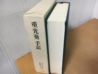重光葵手記