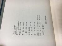 重光葵手記
