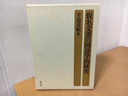 仮名文書の国語学的研究