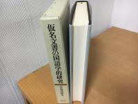 仮名文書の国語学的研究