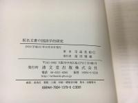 仮名文書の国語学的研究