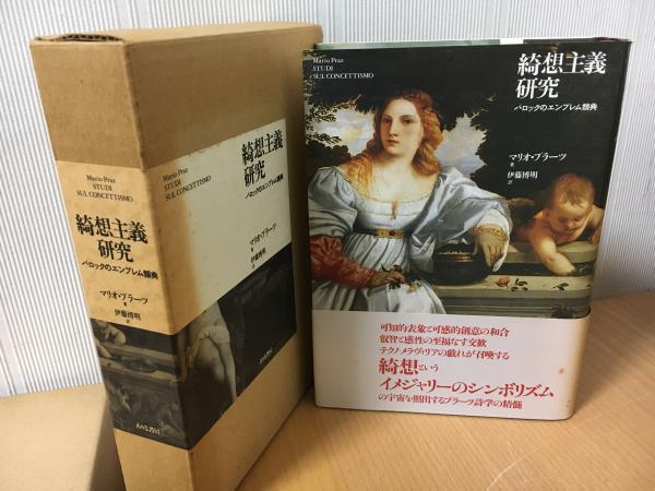 綺想主義研究 バロックのエンブレム類典／マリオプラーツ(著者),伊藤博明(訳者) 綺想主義研究 : バロックのエンブレム類典(マリオ・プラーツ著