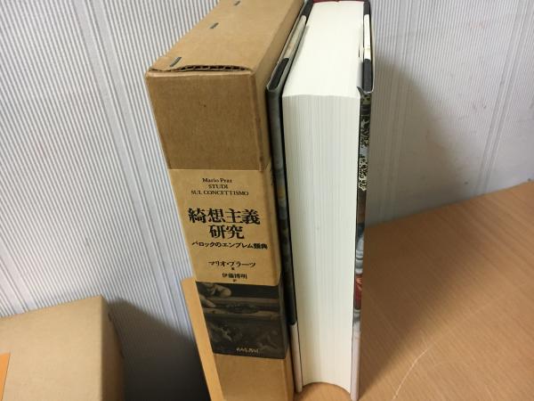 綺想主義研究 バロックのエンブレム類典／マリオプラーツ(著者),伊藤博明(訳者) 綺想主義研究 : バロックのエンブレム類典(マリオ・プラーツ著