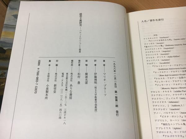 綺想主義研究 : バロックのエンブレム類典(マリオ・プラーツ著