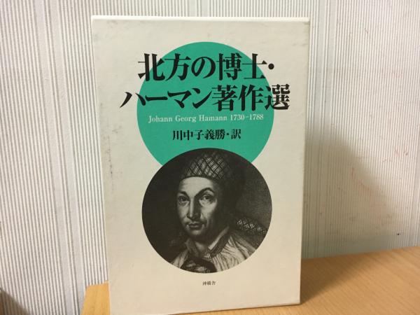 『北方の博士・ハーマン著作選』上・下 北方の博士・ハーマン著作選(ハーマン【著】<Hamann Johann Georg