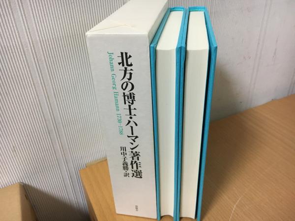 『北方の博士・ハーマン著作選』上・下 北方の博士(マグス)・ハーマン著作選 | 川中子義勝, ヨハン・ゲオルク