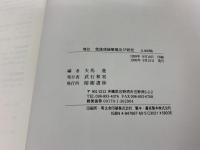 使琉球録解題及び研究