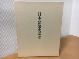 日本建築史論考