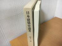 日本建築史論考