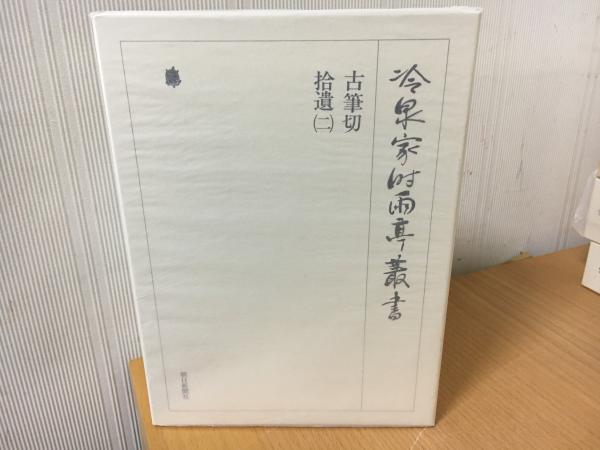 古筆切 ; 拾遺(冷泉家時雨亭文庫編) / indigo book / 古本、中古本、古