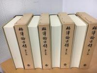 福沢諭吉伝 : 慶応義塾蔵版