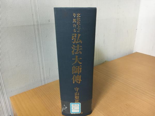 ▲01)【1点限り!】【除籍本】文化史上より見たる弘法大師伝/守山聖真/国書刊行会/平成2年/A 文化史上より見たる弘法大師伝(守山聖真 著) / 古本、中古本、古書籍の
