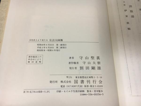 文化史上より見たる弘法大師伝(守山聖真 著) / 古本、中古本、古書籍の