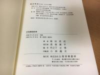 空海要語辞典　１