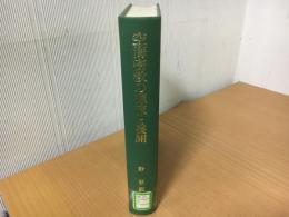 空海密教の源流と展開