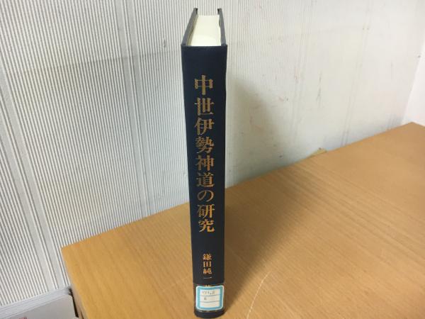 中世伊勢神道の研究 中世伊勢神道の研究 【公式通販】