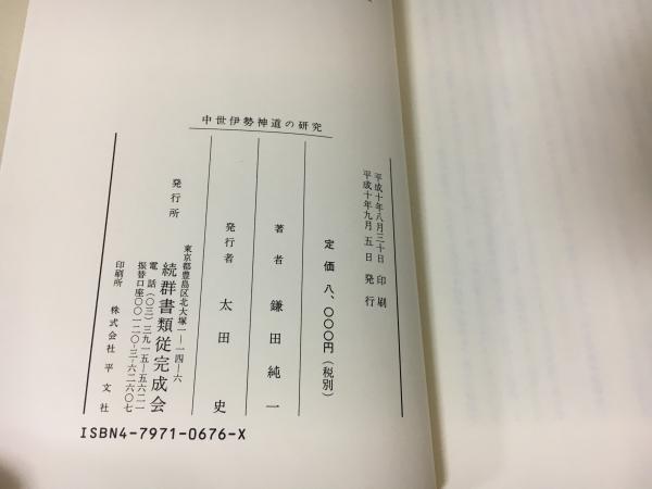 中世伊勢神道の研究(鎌田純一 著) / 古本、中古本、古書籍の通販