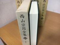 西山宗因全集