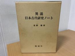 異説日本古代研究ノート