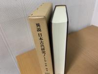 異説日本古代研究ノート