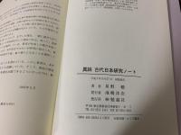 異説日本古代研究ノート