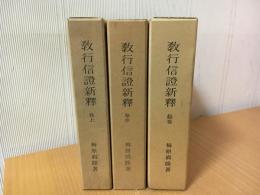 教行信証新釈　巻上　巻中　結巻　（全4冊中　巻下欠）