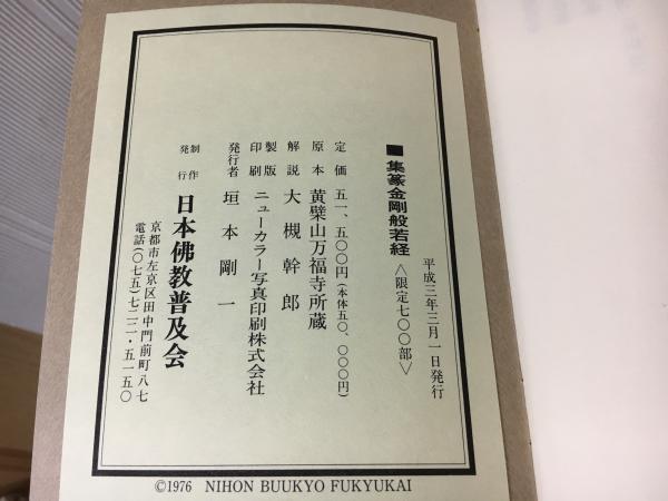 集篆 金剛般若経 日本佛教普及会