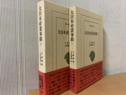 大日本産業事蹟