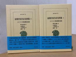 初期中国共産党群像 : トロツキスト鄭超麟回憶録