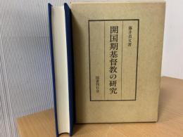 開国期基督教の研究