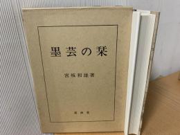 墨芸の栞