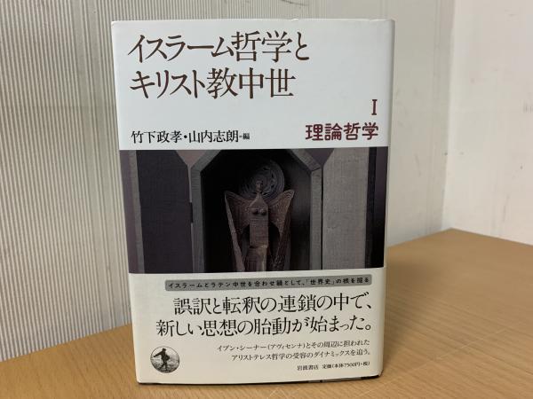 理論哲学 (イスラーム哲学とキリスト教中世 第1冊) 書籍検索 - 岩波書店