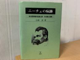 ニーチェの病跡 : ある哲学者の生涯と旅・その詩と真実