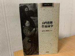 普遍論争 : 近代の源流としての