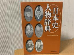 日本史人物辞典