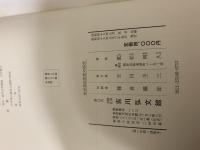 中世真宗思想の研究