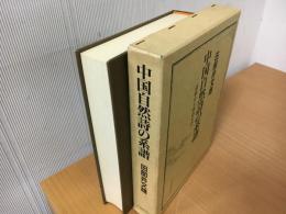 中国自然詩の系譜 : 詩経から唐詩まで