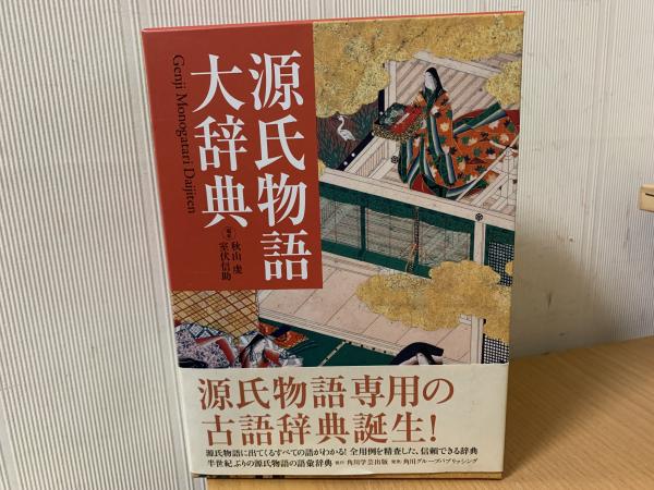 源氏物語大辞典(秋山虔, 室伏信助 編) / indigo book / 古本、中古本