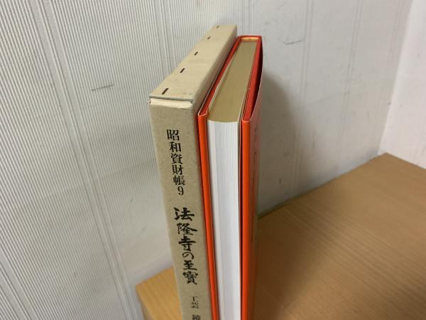 今季ブランド 法隆寺の至宝 : 昭和資財帳(法隆寺昭和資財帳編集委員会【編 芸術、美術史
