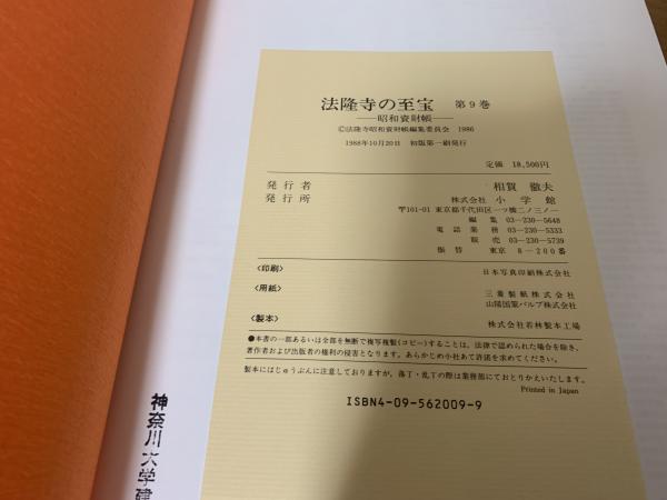 Amazon.co.jp: 法隆寺昭和資財帳編集委員会: 本